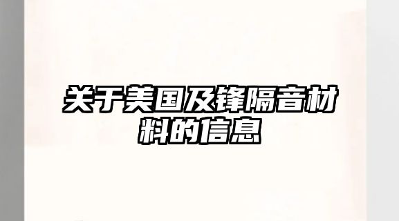 關于美國及鋒隔音材料的信息